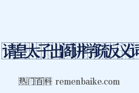 请皇太子出阁讲学疏反义词是什么意思的图片